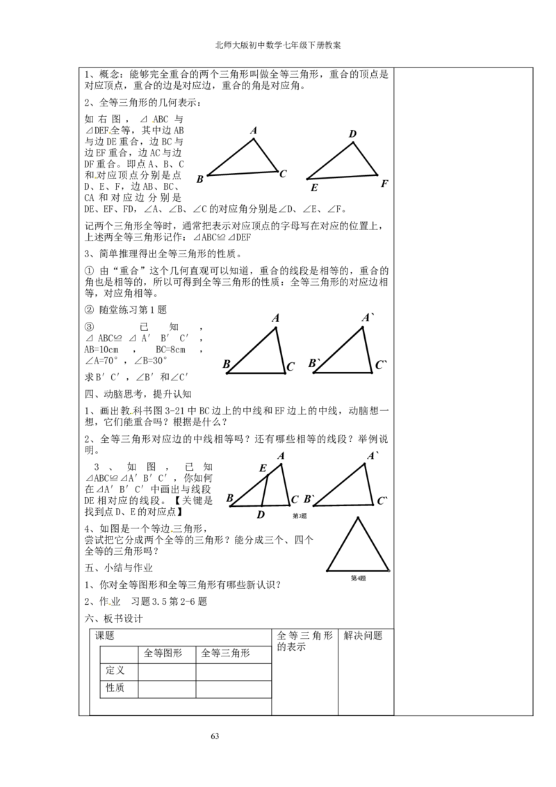 北师大版七年级数学下册全册教案（表格形式）_北师大初中数学_7下-北师大版初中数学_7下-初中数学北师大版（旧版）赠送_03教案_全册教案（赠送）