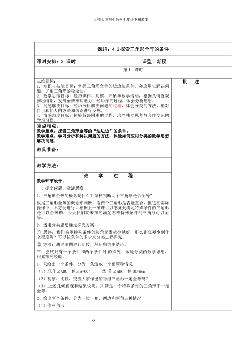 北师大版七年级数学下册全册教案（表格形式）_北师大初中数学_7下-北师大版初中数学_7下-初中数学北师大版（旧版）赠送_03教案_全册教案（赠送）