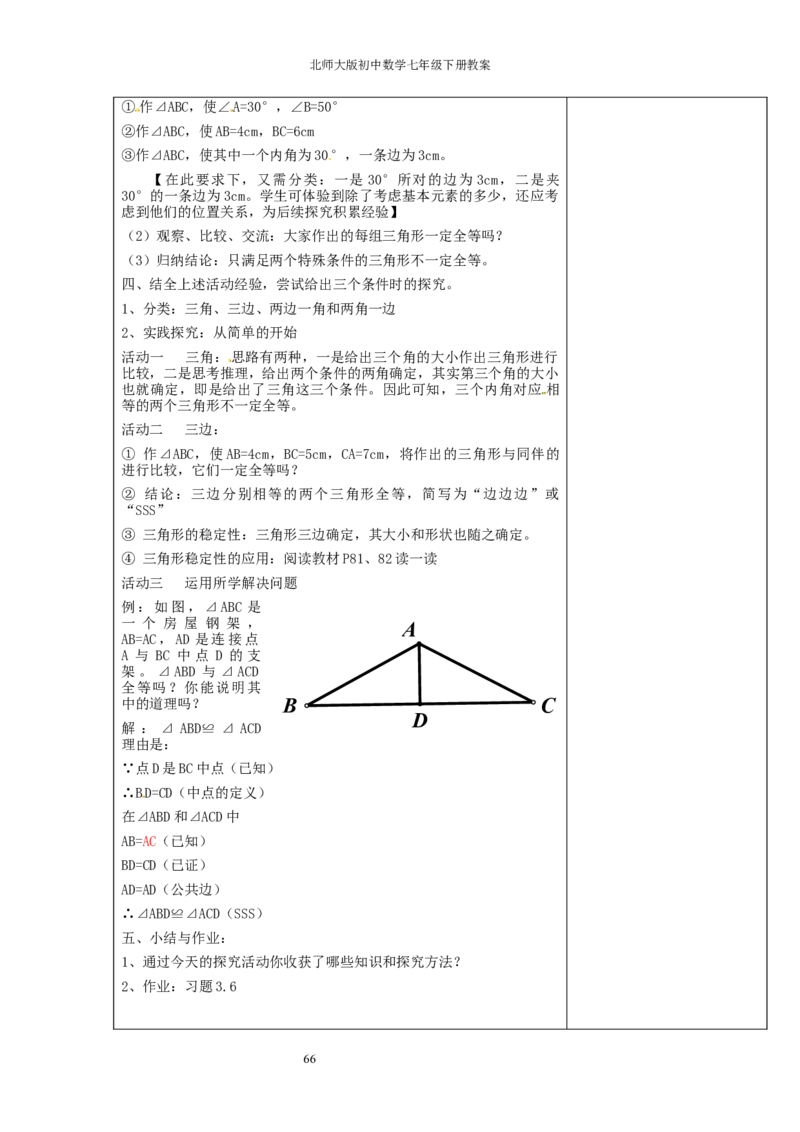 北师大版七年级数学下册全册教案（表格形式）_北师大初中数学_7下-北师大版初中数学_7下-初中数学北师大版（旧版）赠送_03教案_全册教案（赠送）