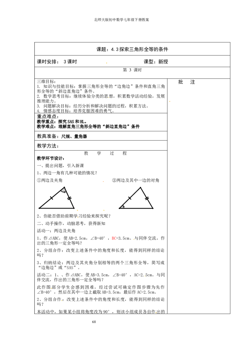 北师大版七年级数学下册全册教案（表格形式）_北师大初中数学_7下-北师大版初中数学_7下-初中数学北师大版（旧版）赠送_03教案_全册教案（赠送）