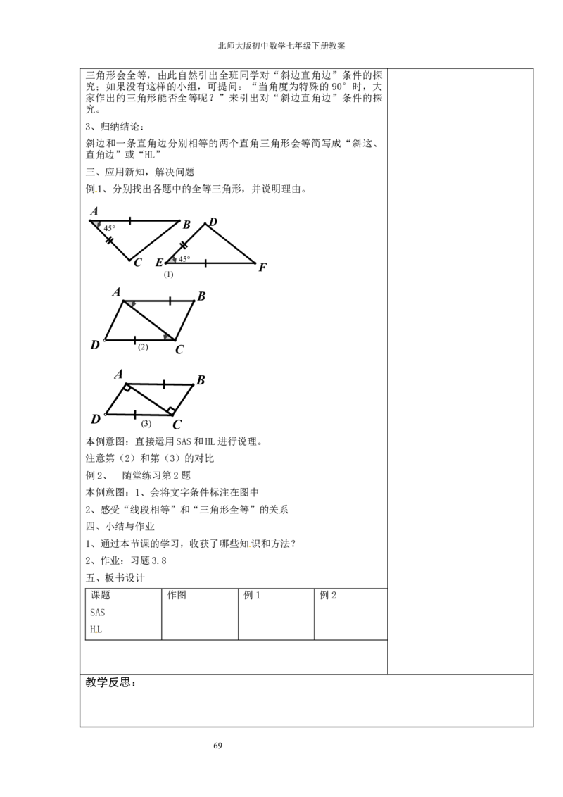 北师大版七年级数学下册全册教案（表格形式）_北师大初中数学_7下-北师大版初中数学_7下-初中数学北师大版（旧版）赠送_03教案_全册教案（赠送）
