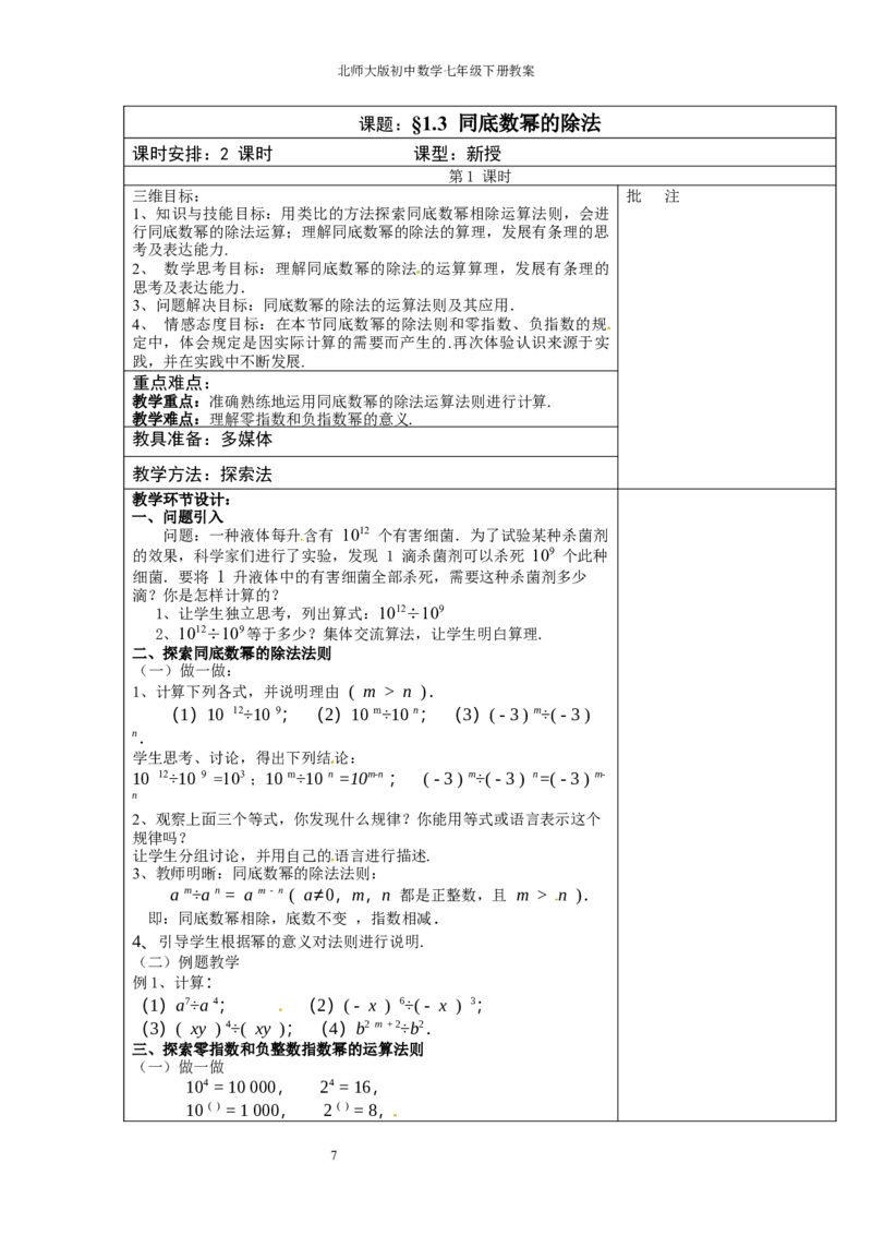北师大版七年级数学下册全册教案（表格形式）_北师大初中数学_7下-北师大版初中数学_7下-初中数学北师大版（旧版）赠送_03教案_全册教案（赠送）