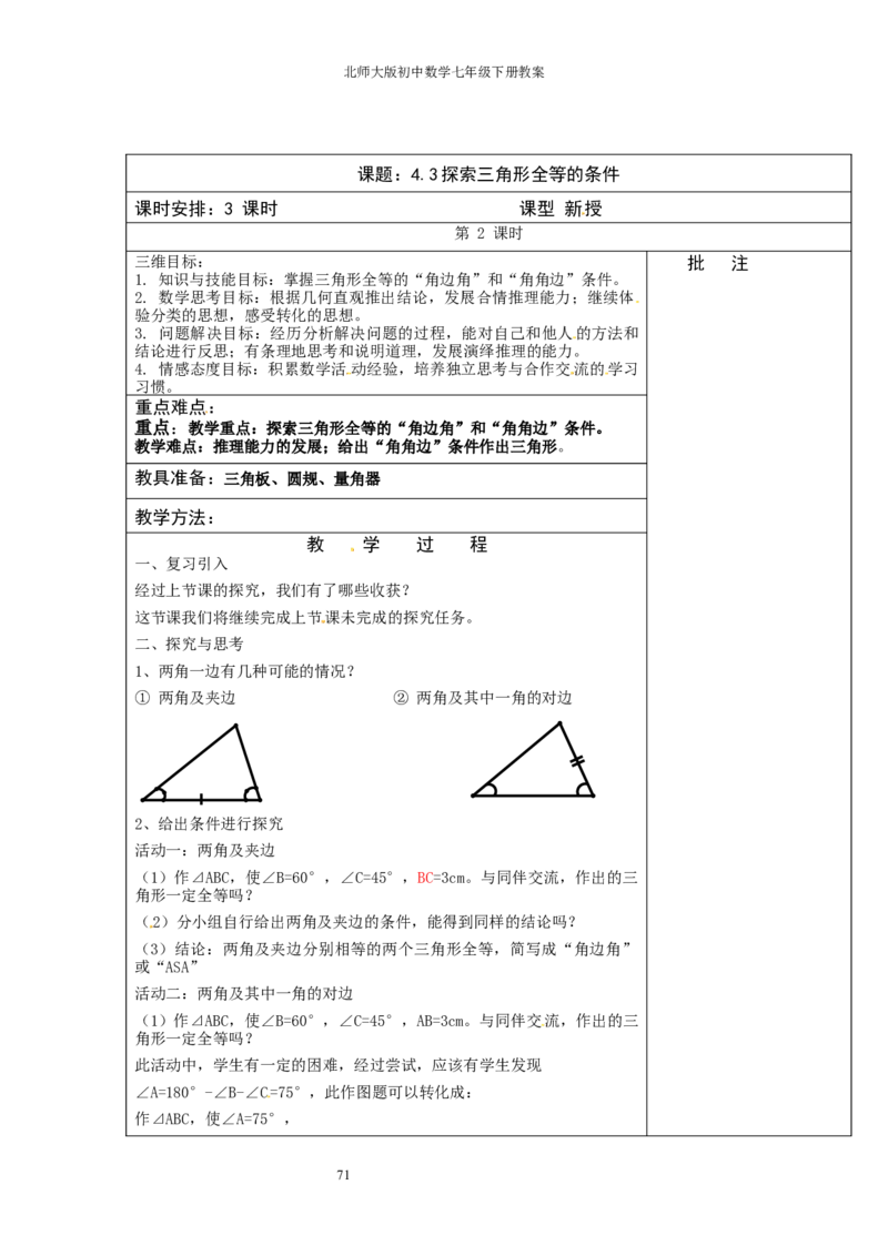 北师大版七年级数学下册全册教案（表格形式）_北师大初中数学_7下-北师大版初中数学_7下-初中数学北师大版（旧版）赠送_03教案_全册教案（赠送）