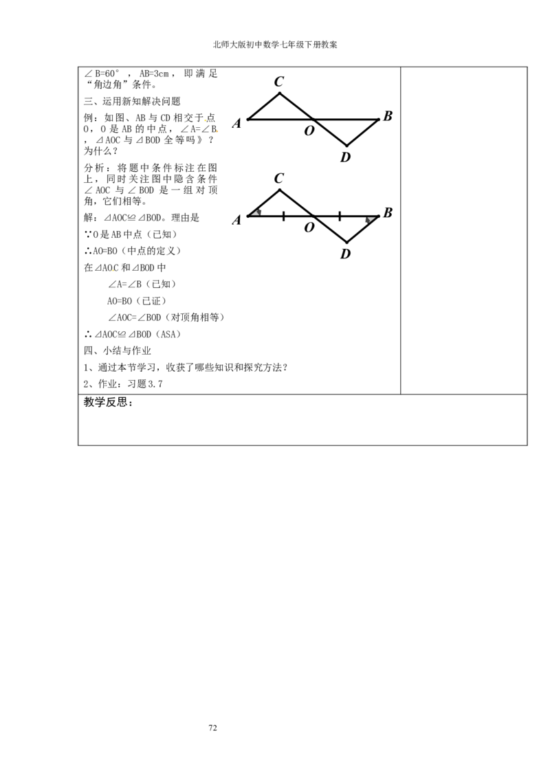 北师大版七年级数学下册全册教案（表格形式）_北师大初中数学_7下-北师大版初中数学_7下-初中数学北师大版（旧版）赠送_03教案_全册教案（赠送）