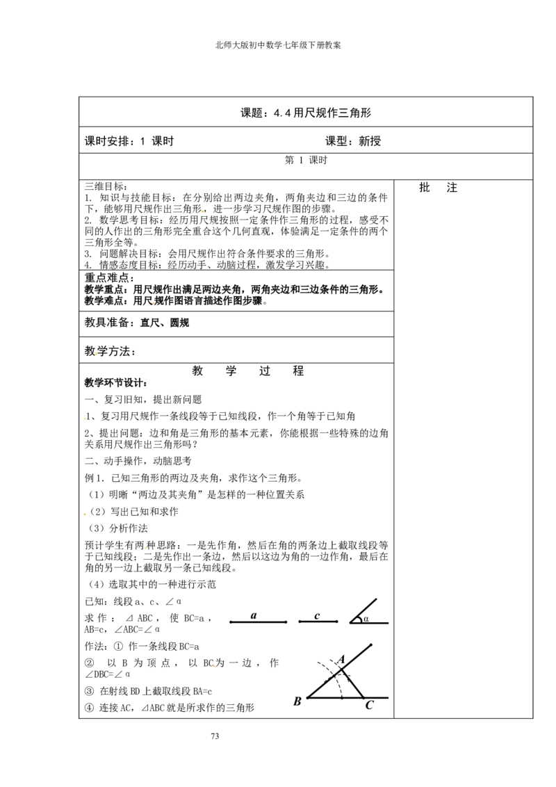 北师大版七年级数学下册全册教案（表格形式）_北师大初中数学_7下-北师大版初中数学_7下-初中数学北师大版（旧版）赠送_03教案_全册教案（赠送）
