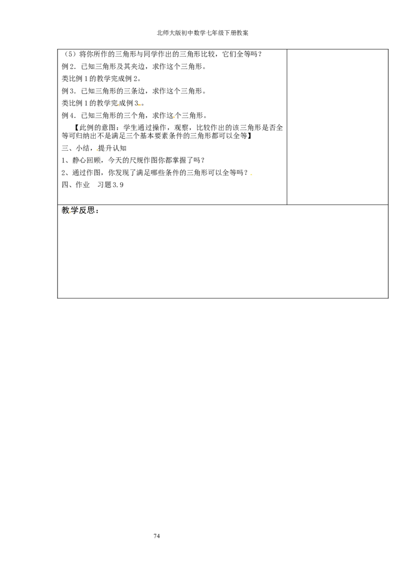 北师大版七年级数学下册全册教案（表格形式）_北师大初中数学_7下-北师大版初中数学_7下-初中数学北师大版（旧版）赠送_03教案_全册教案（赠送）