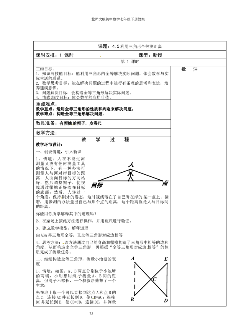 北师大版七年级数学下册全册教案（表格形式）_北师大初中数学_7下-北师大版初中数学_7下-初中数学北师大版（旧版）赠送_03教案_全册教案（赠送）