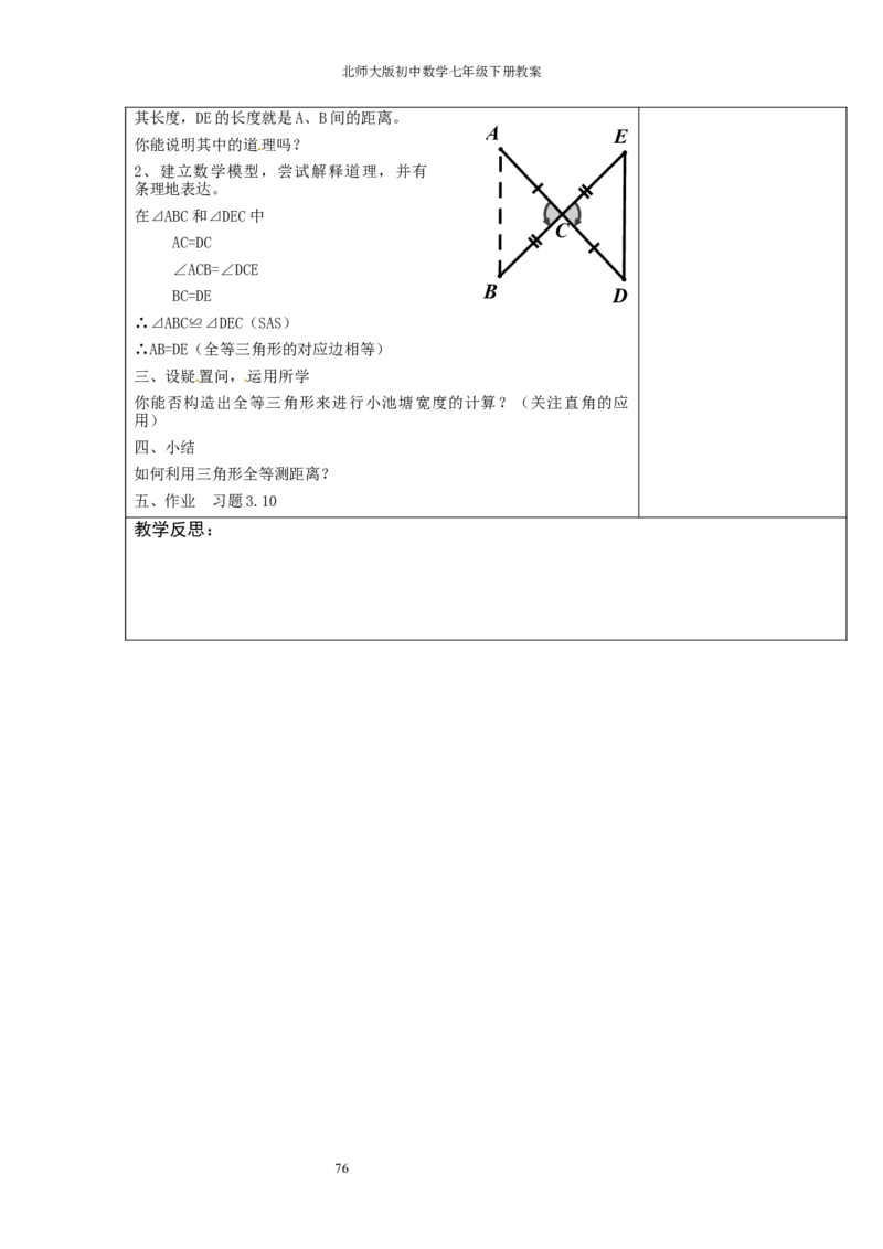 北师大版七年级数学下册全册教案（表格形式）_北师大初中数学_7下-北师大版初中数学_7下-初中数学北师大版（旧版）赠送_03教案_全册教案（赠送）