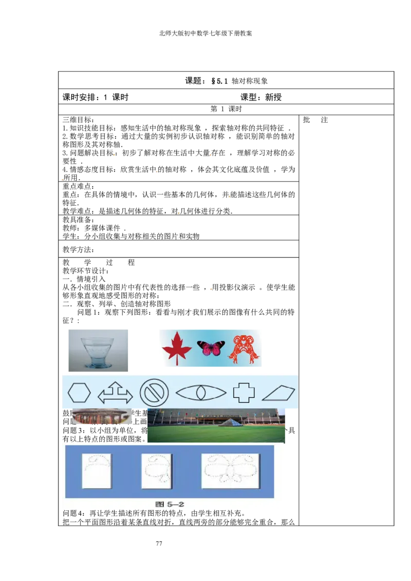 北师大版七年级数学下册全册教案（表格形式）_北师大初中数学_7下-北师大版初中数学_7下-初中数学北师大版（旧版）赠送_03教案_全册教案（赠送）