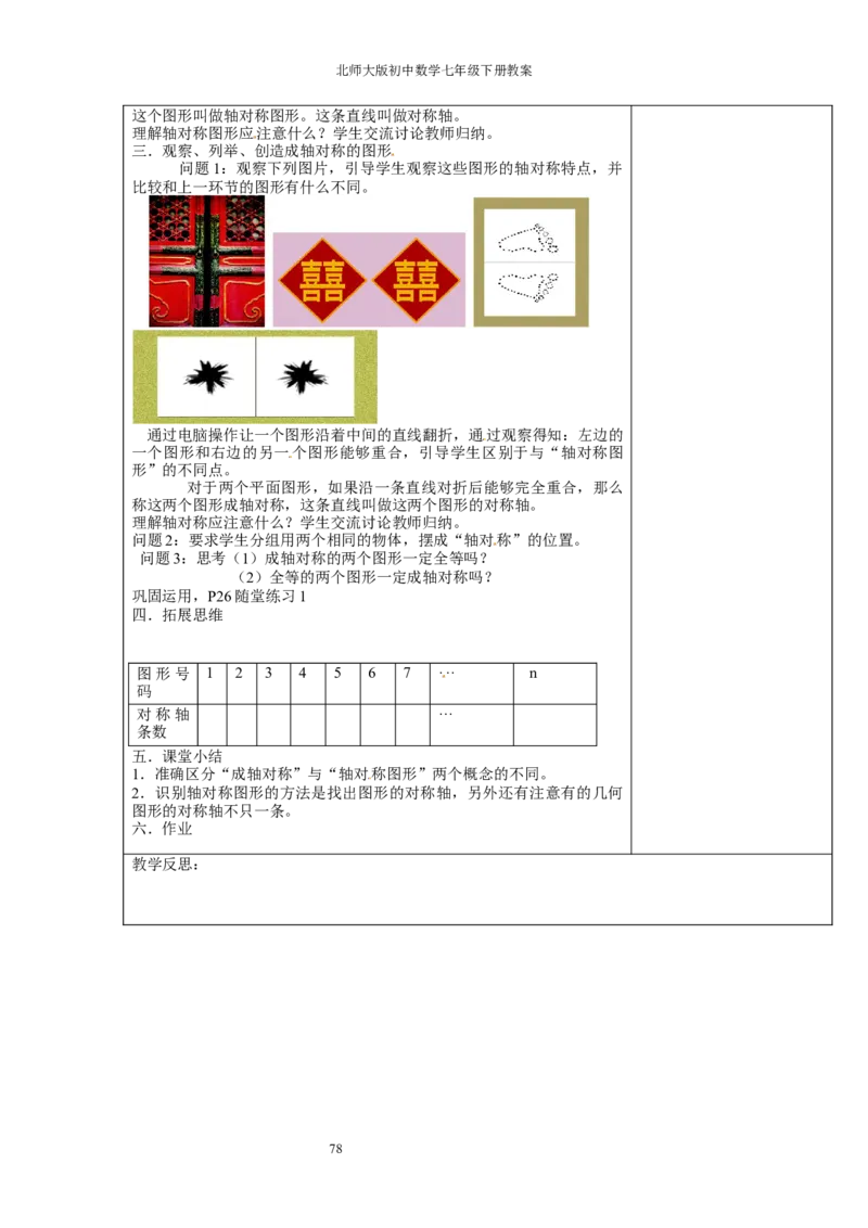 北师大版七年级数学下册全册教案（表格形式）_北师大初中数学_7下-北师大版初中数学_7下-初中数学北师大版（旧版）赠送_03教案_全册教案（赠送）