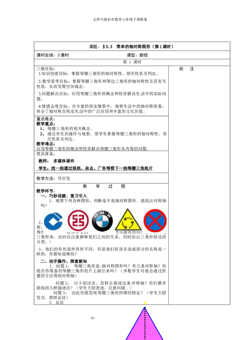 北师大版七年级数学下册全册教案（表格形式）_北师大初中数学_7下-北师大版初中数学_7下-初中数学北师大版（旧版）赠送_03教案_全册教案（赠送）