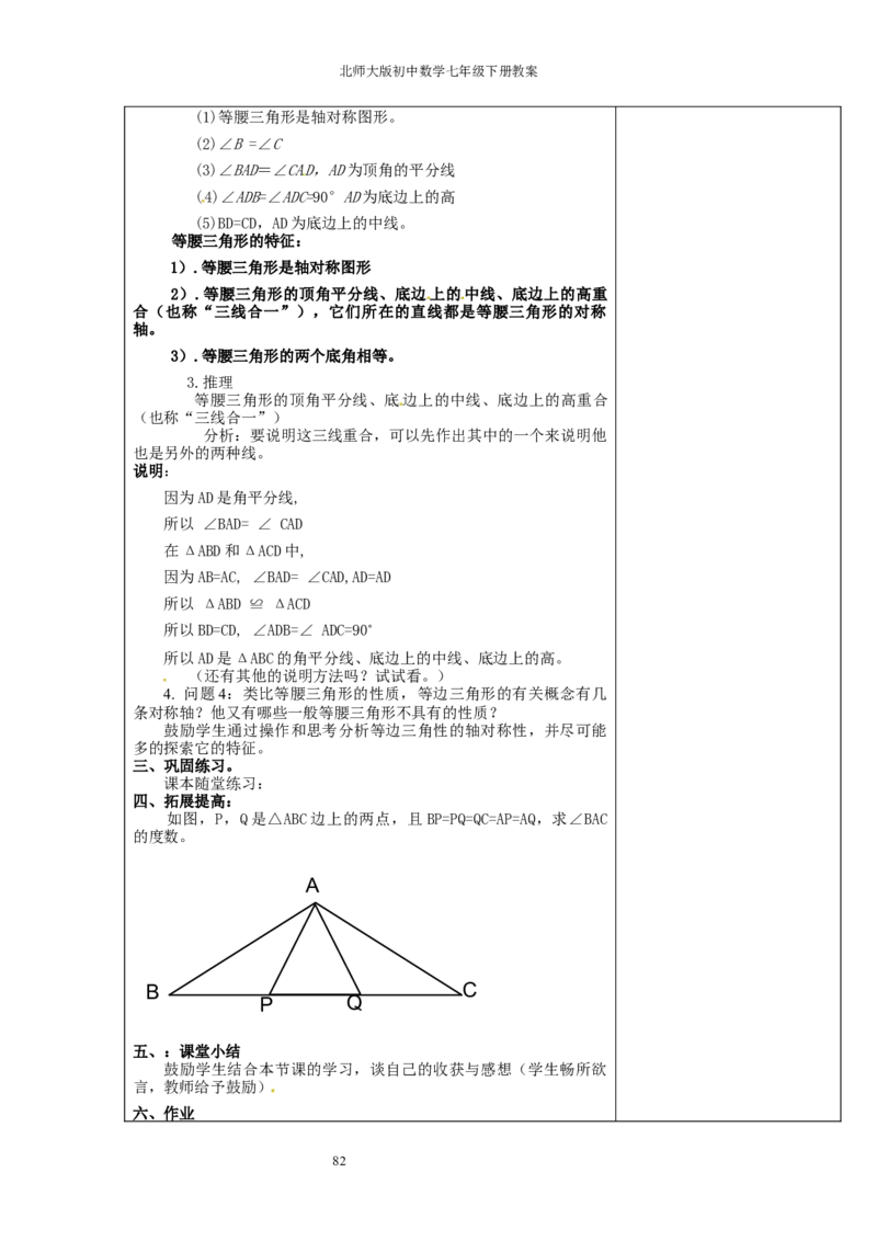 北师大版七年级数学下册全册教案（表格形式）_北师大初中数学_7下-北师大版初中数学_7下-初中数学北师大版（旧版）赠送_03教案_全册教案（赠送）
