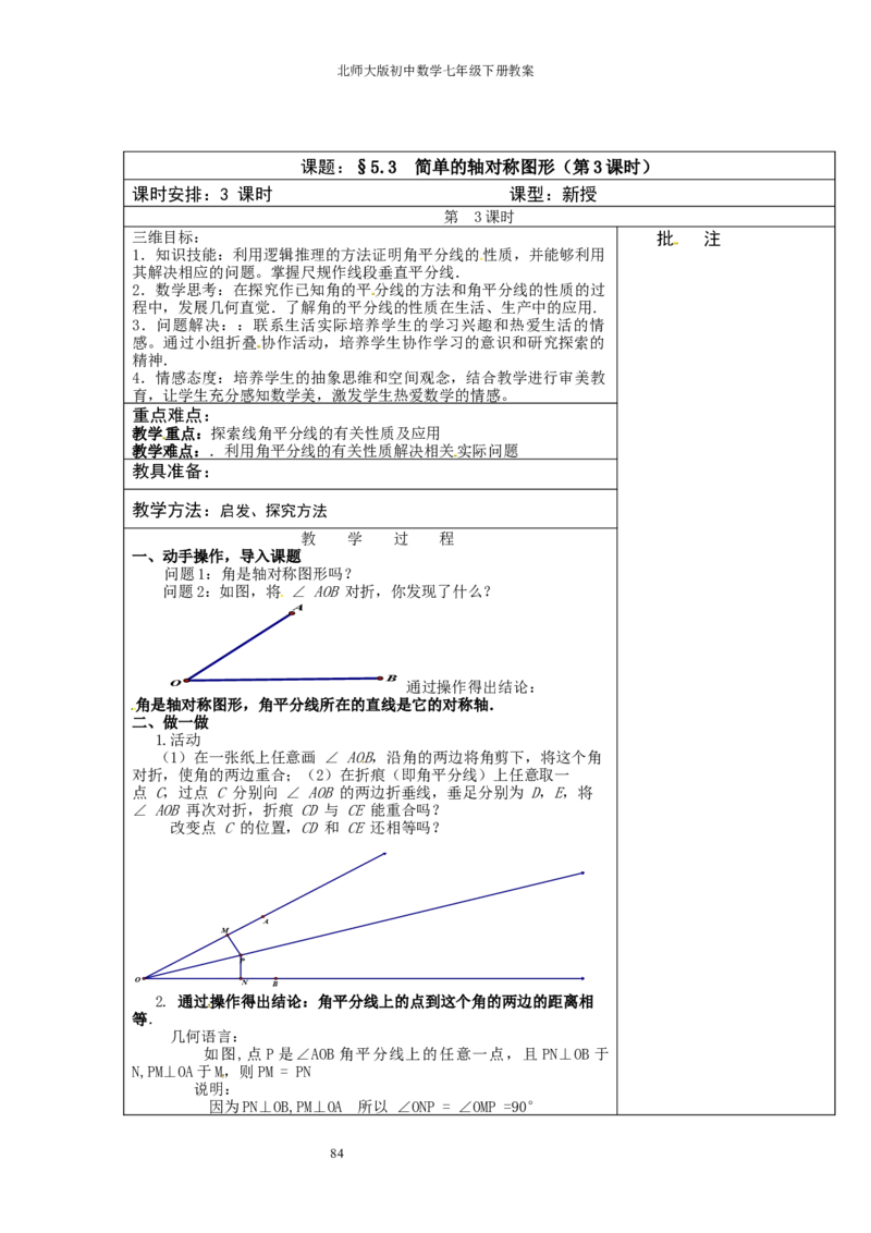 北师大版七年级数学下册全册教案（表格形式）_北师大初中数学_7下-北师大版初中数学_7下-初中数学北师大版（旧版）赠送_03教案_全册教案（赠送）