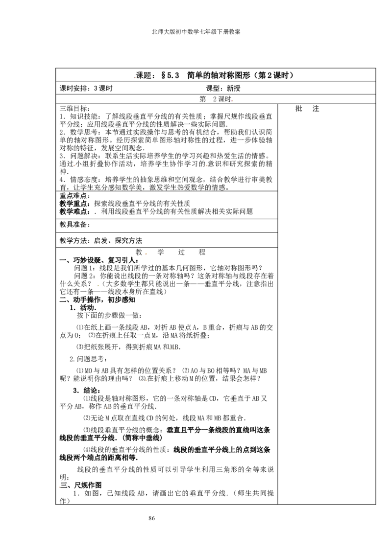 北师大版七年级数学下册全册教案（表格形式）_北师大初中数学_7下-北师大版初中数学_7下-初中数学北师大版（旧版）赠送_03教案_全册教案（赠送）