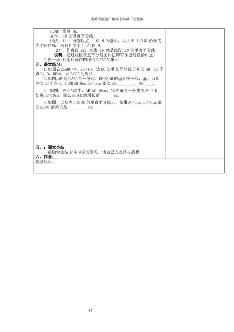北师大版七年级数学下册全册教案（表格形式）_北师大初中数学_7下-北师大版初中数学_7下-初中数学北师大版（旧版）赠送_03教案_全册教案（赠送）