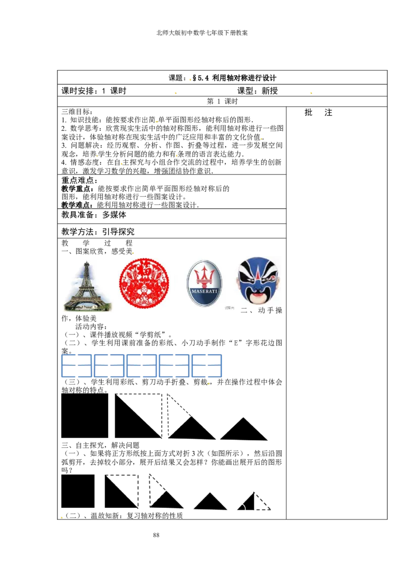 北师大版七年级数学下册全册教案（表格形式）_北师大初中数学_7下-北师大版初中数学_7下-初中数学北师大版（旧版）赠送_03教案_全册教案（赠送）