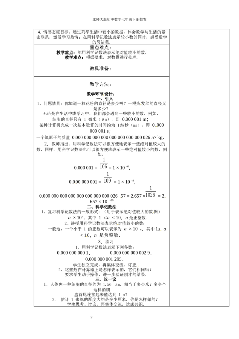 北师大版七年级数学下册全册教案（表格形式）_北师大初中数学_7下-北师大版初中数学_7下-初中数学北师大版（旧版）赠送_03教案_全册教案（赠送）