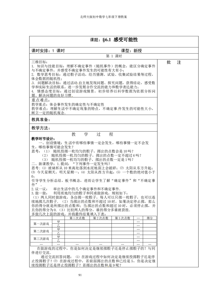 北师大版七年级数学下册全册教案（表格形式）_北师大初中数学_7下-北师大版初中数学_7下-初中数学北师大版（旧版）赠送_03教案_全册教案（赠送）