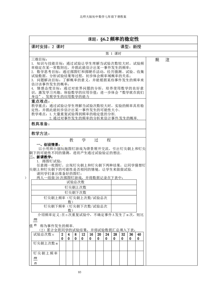北师大版七年级数学下册全册教案（表格形式）_北师大初中数学_7下-北师大版初中数学_7下-初中数学北师大版（旧版）赠送_03教案_全册教案（赠送）