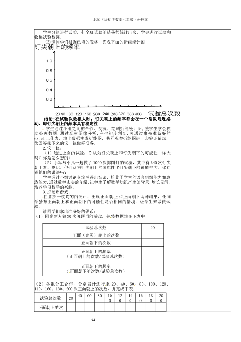 北师大版七年级数学下册全册教案（表格形式）_北师大初中数学_7下-北师大版初中数学_7下-初中数学北师大版（旧版）赠送_03教案_全册教案（赠送）