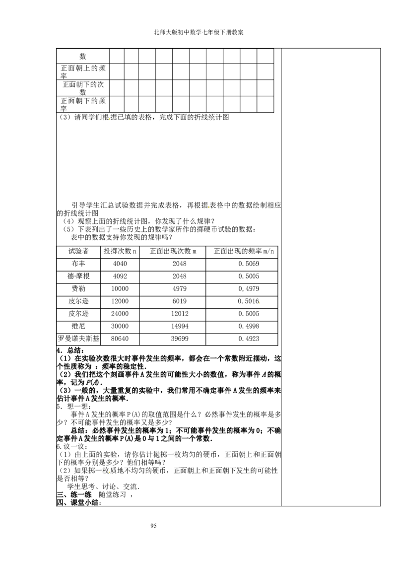 北师大版七年级数学下册全册教案（表格形式）_北师大初中数学_7下-北师大版初中数学_7下-初中数学北师大版（旧版）赠送_03教案_全册教案（赠送）
