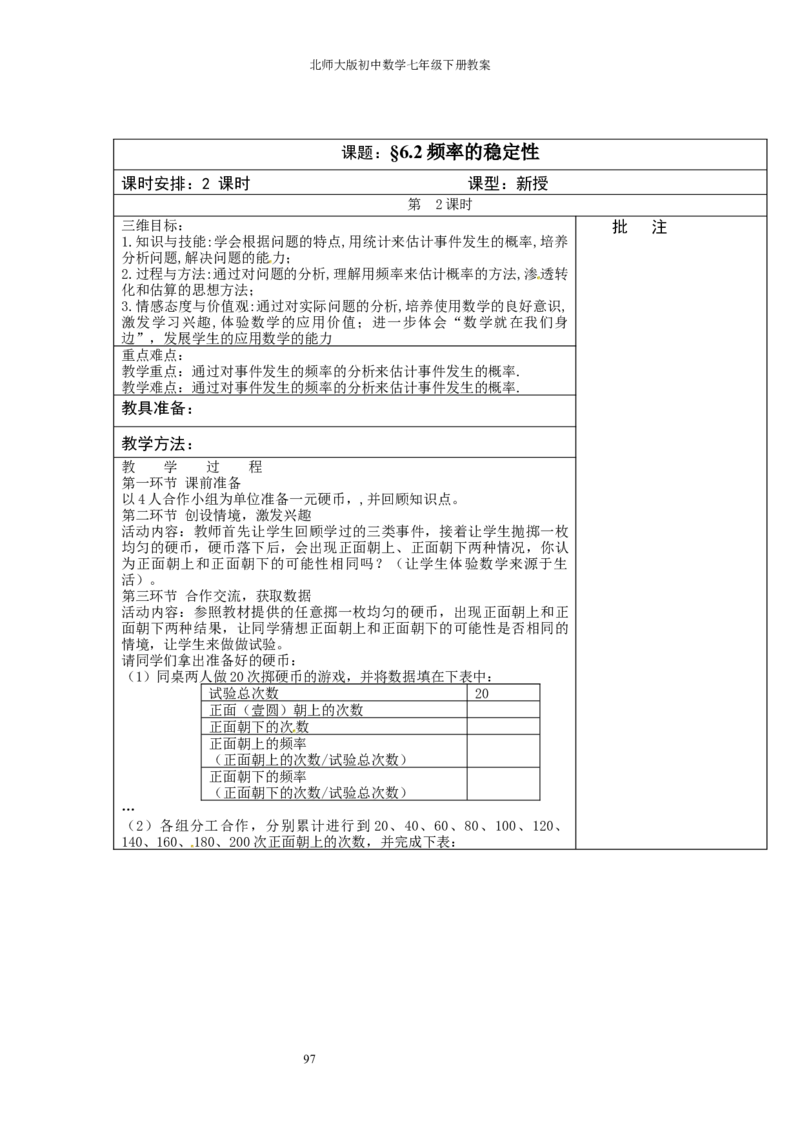 北师大版七年级数学下册全册教案（表格形式）_北师大初中数学_7下-北师大版初中数学_7下-初中数学北师大版（旧版）赠送_03教案_全册教案（赠送）
