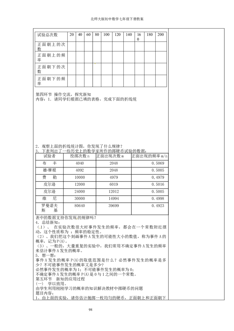 北师大版七年级数学下册全册教案（表格形式）_北师大初中数学_7下-北师大版初中数学_7下-初中数学北师大版（旧版）赠送_03教案_全册教案（赠送）