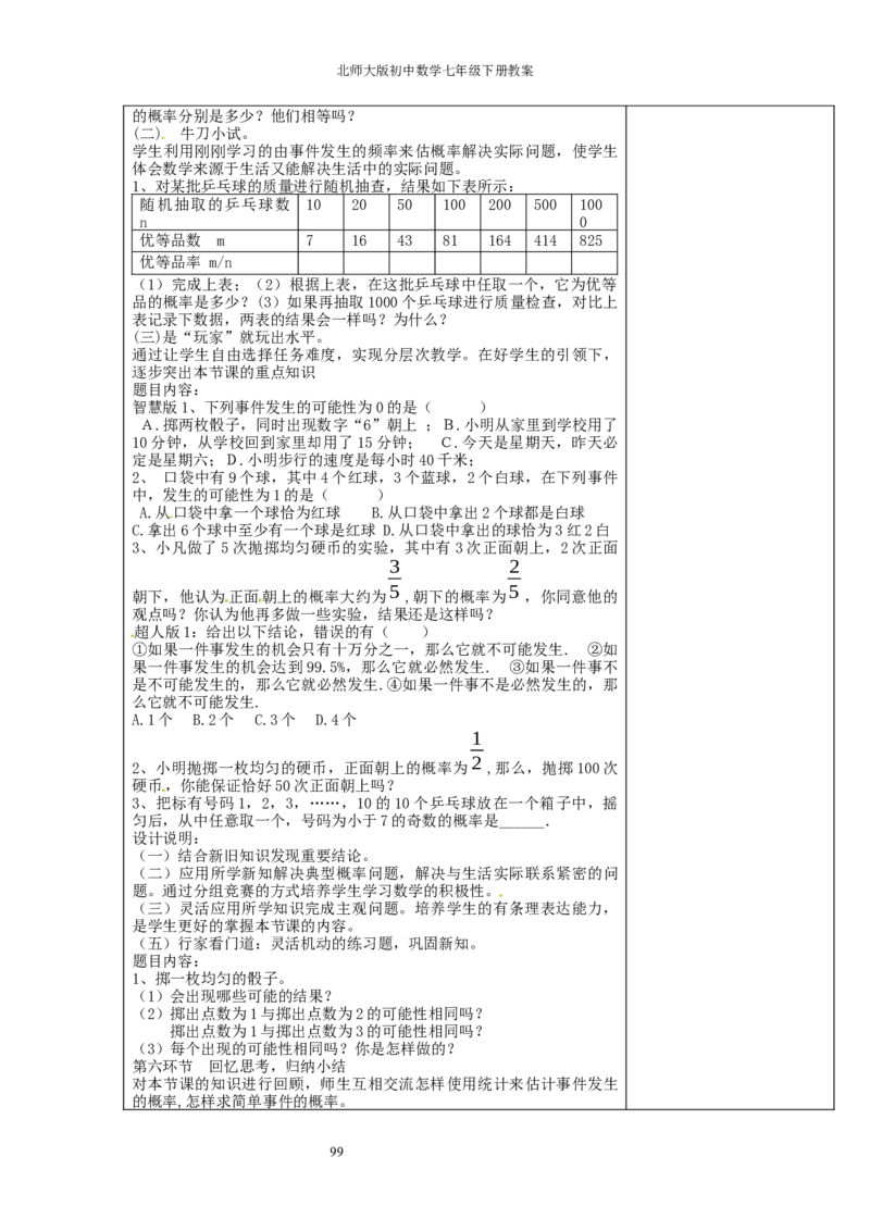 北师大版七年级数学下册全册教案（表格形式）_北师大初中数学_7下-北师大版初中数学_7下-初中数学北师大版（旧版）赠送_03教案_全册教案（赠送）