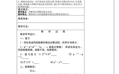 北师大版七年级数学下册全册教案（表格形式）_北师大初中数学_7下-北师大版初中数学_7下-初中数学北师大版（旧版）赠送_03教案_全册教案（赠送）
