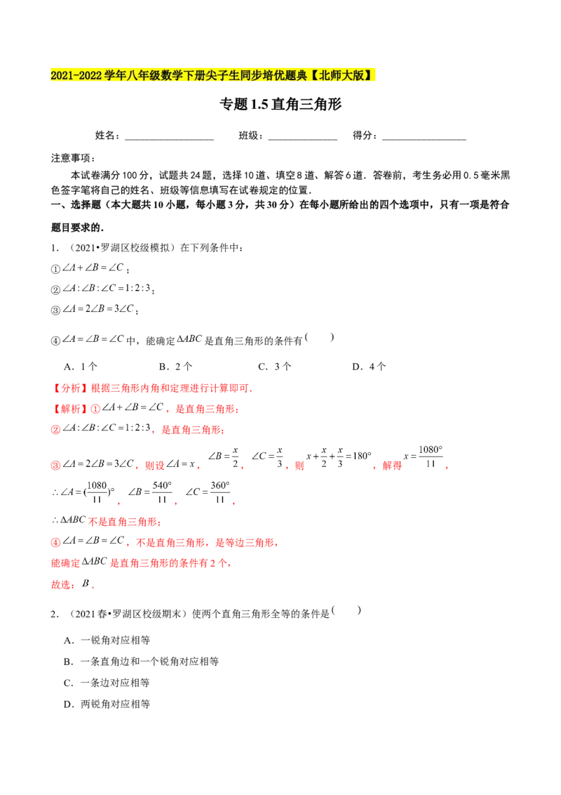 专题1.5直角三角形-八年级数学下册尖子生同步培优题典（解析版）北师大版)_北师大初中数学_8下-北师大版初中数学_旧版-可参考_05习题试卷_1课时练习_同步练习（第2套）