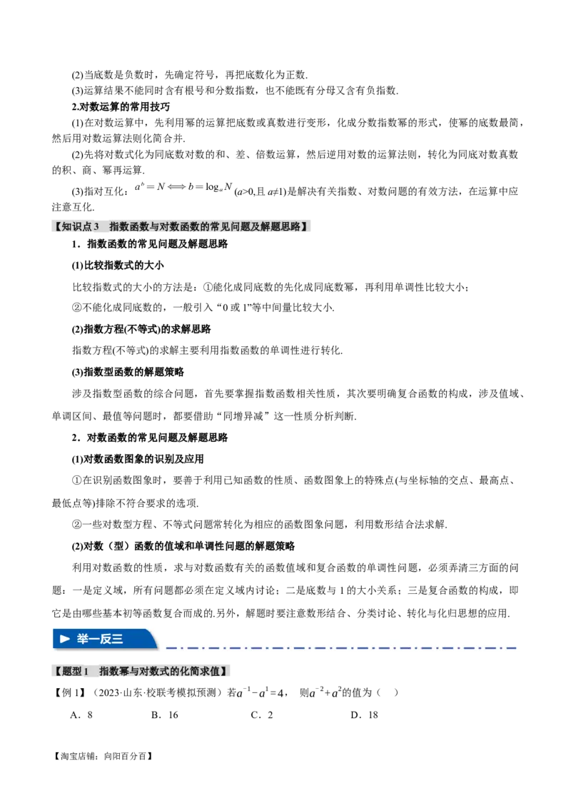 专题2.3幂函数与指、对数函数九大题型（举一反三）（新高考专用）（解析版）_02高考数学_新高考复习资料_2024年新高考资料_二轮复习资料_第一部分热点题型篇