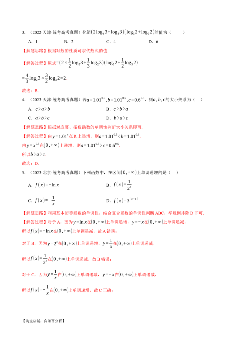 专题2.3幂函数与指、对数函数九大题型（举一反三）（新高考专用）（解析版）_02高考数学_新高考复习资料_2024年新高考资料_二轮复习资料_第一部分热点题型篇