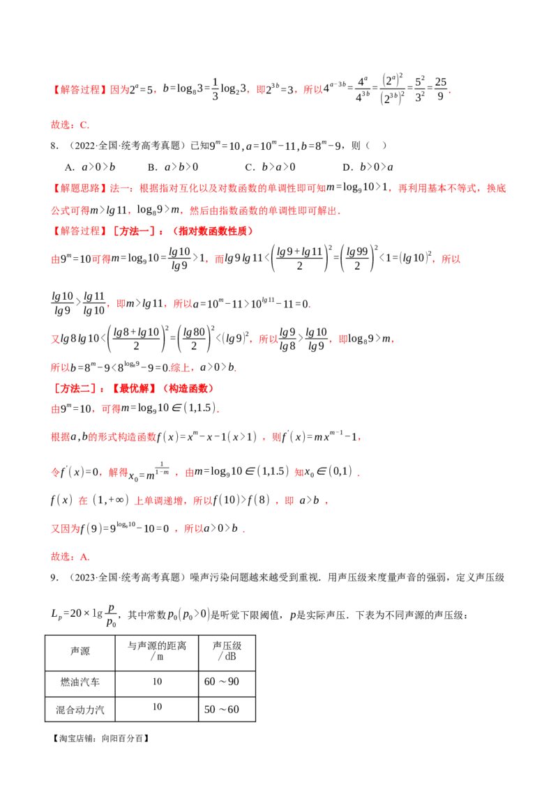 专题2.3幂函数与指、对数函数九大题型（举一反三）（新高考专用）（解析版）_02高考数学_新高考复习资料_2024年新高考资料_二轮复习资料_第一部分热点题型篇