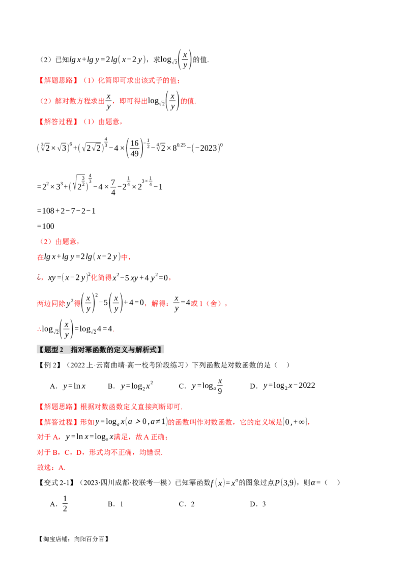 专题2.3幂函数与指、对数函数九大题型（举一反三）（新高考专用）（解析版）_02高考数学_新高考复习资料_2024年新高考资料_二轮复习资料_第一部分热点题型篇