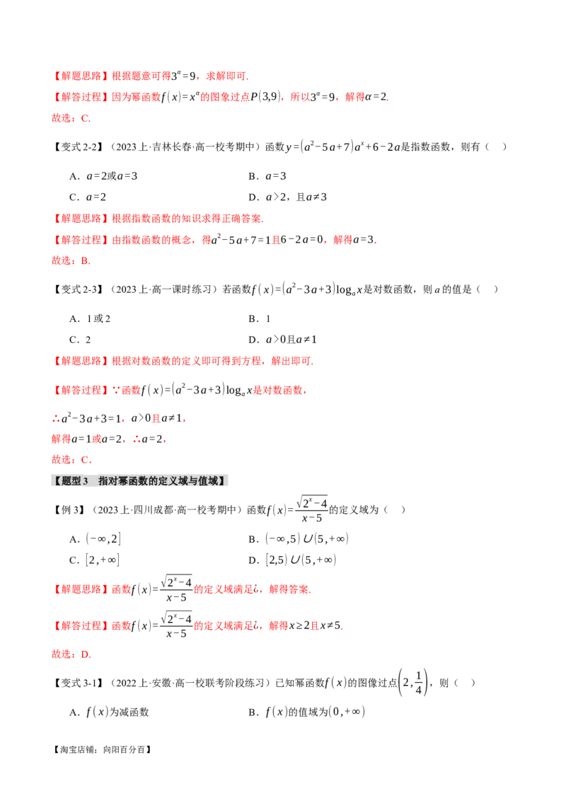 专题2.3幂函数与指、对数函数九大题型（举一反三）（新高考专用）（解析版）_02高考数学_新高考复习资料_2024年新高考资料_二轮复习资料_第一部分热点题型篇