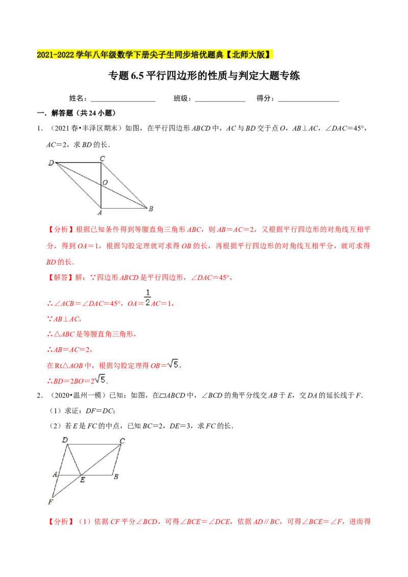 专题6.5平行四边形的性质与判定大题专练-八年级数学下册尖子生同步培优题典（解析版）北师大版_北师大初中数学_8下-北师大版初中数学_旧版-可参考_05习题试卷_1课时练习