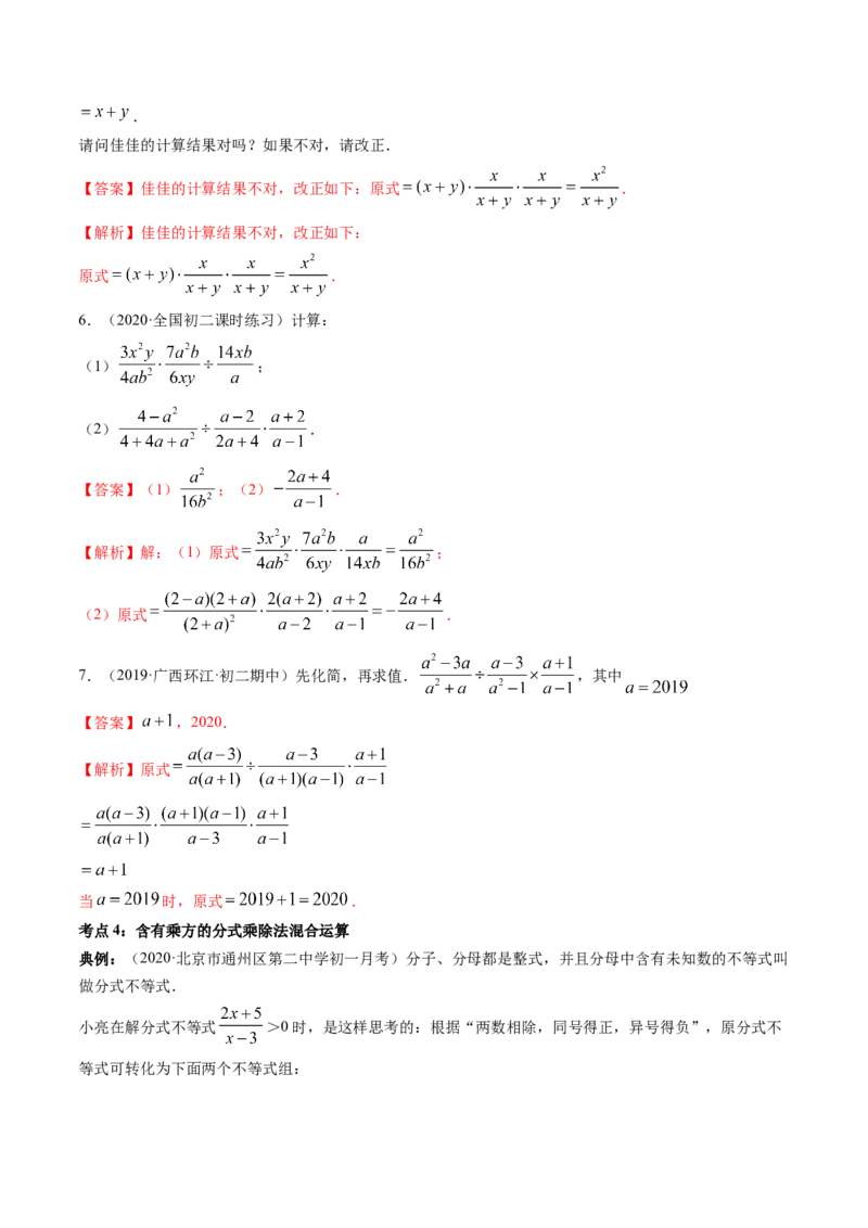 专题5.2-3分式运算（讲练）-简单数学之八年级下册同步讲练（解析版）（北师大版）_北师大初中数学_8下-北师大版初中数学_旧版-可参考_06专项讲练_八年级年级下册同步讲练