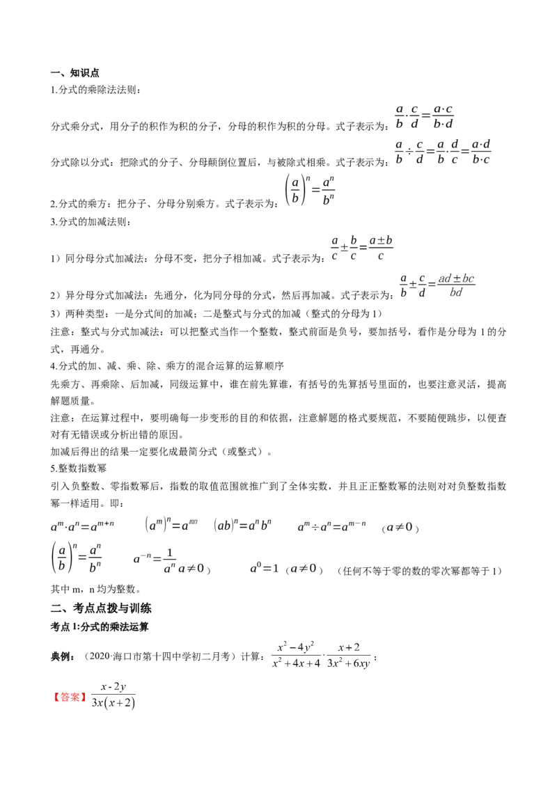 专题5.2-3分式运算（讲练）-简单数学之八年级下册同步讲练（解析版）（北师大版）_北师大初中数学_8下-北师大版初中数学_旧版-可参考_06专项讲练_八年级年级下册同步讲练