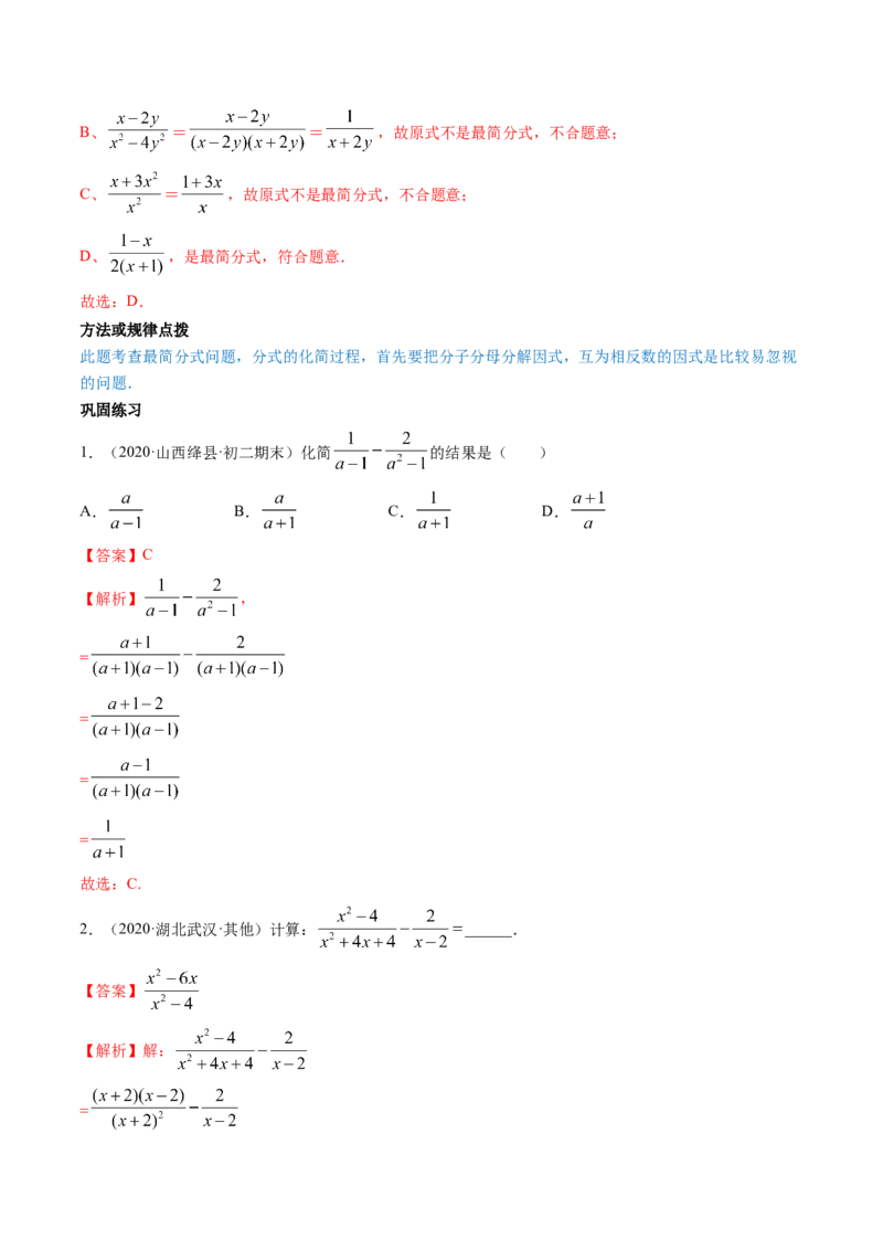 专题5.2-3分式运算（讲练）-简单数学之八年级下册同步讲练（解析版）（北师大版）_北师大初中数学_8下-北师大版初中数学_旧版-可参考_06专项讲练_八年级年级下册同步讲练