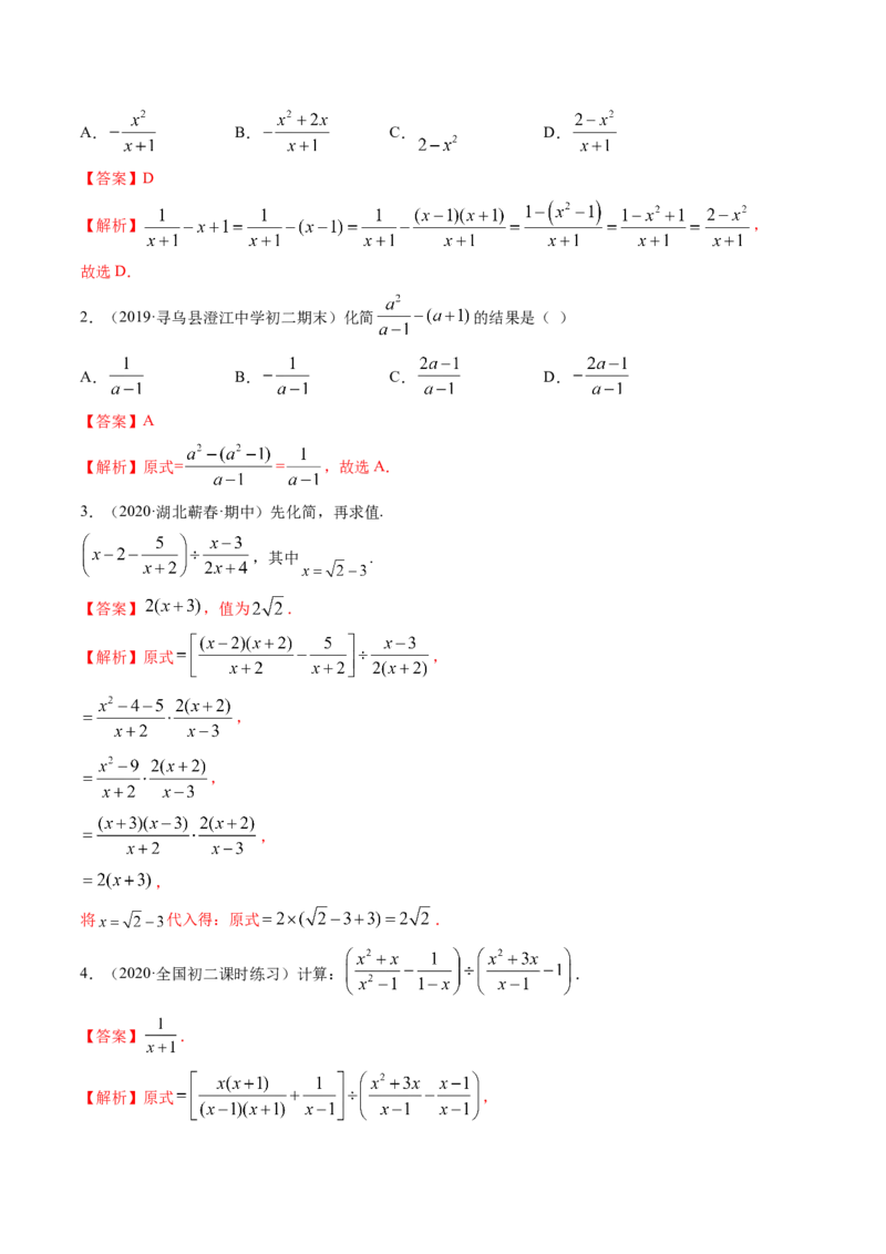 专题5.2-3分式运算（讲练）-简单数学之八年级下册同步讲练（解析版）（北师大版）_北师大初中数学_8下-北师大版初中数学_旧版-可参考_06专项讲练_八年级年级下册同步讲练