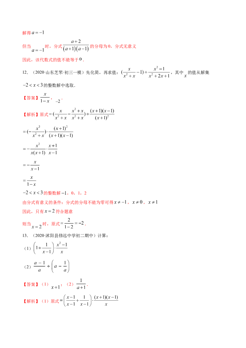 专题5.2-3分式运算（讲练）-简单数学之八年级下册同步讲练（解析版）（北师大版）_北师大初中数学_8下-北师大版初中数学_旧版-可参考_06专项讲练_八年级年级下册同步讲练