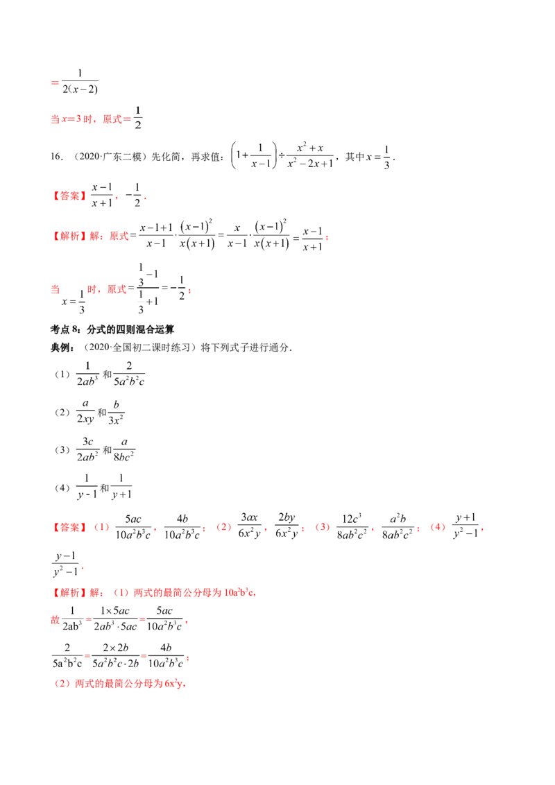 专题5.2-3分式运算（讲练）-简单数学之八年级下册同步讲练（解析版）（北师大版）_北师大初中数学_8下-北师大版初中数学_旧版-可参考_06专项讲练_八年级年级下册同步讲练