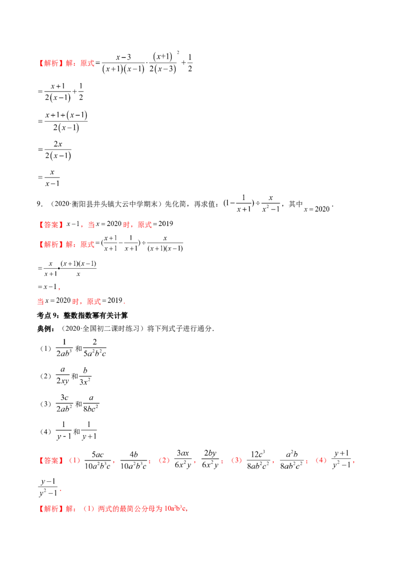 专题5.2-3分式运算（讲练）-简单数学之八年级下册同步讲练（解析版）（北师大版）_北师大初中数学_8下-北师大版初中数学_旧版-可参考_06专项讲练_八年级年级下册同步讲练