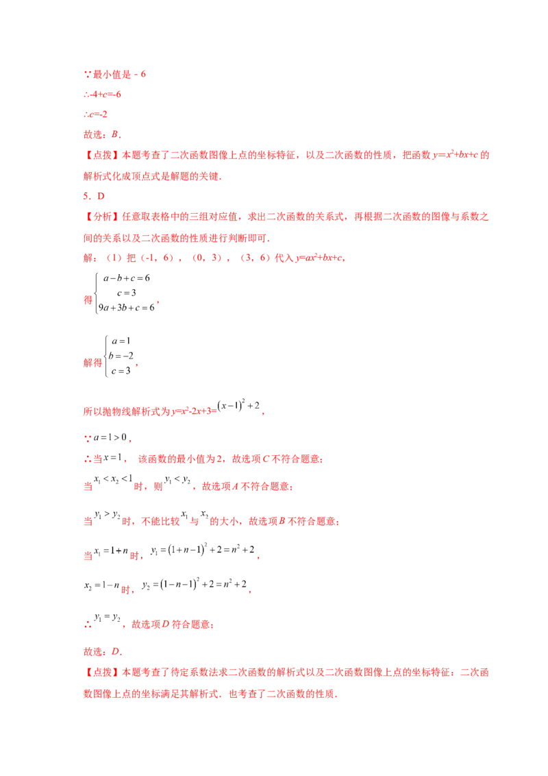 专题2.22用待定系数法确定二次函数表达式（专项练习）_北师大初中数学_9下-北师大版初中数学_05习题试卷_1课时练习_同步练习（第2套）