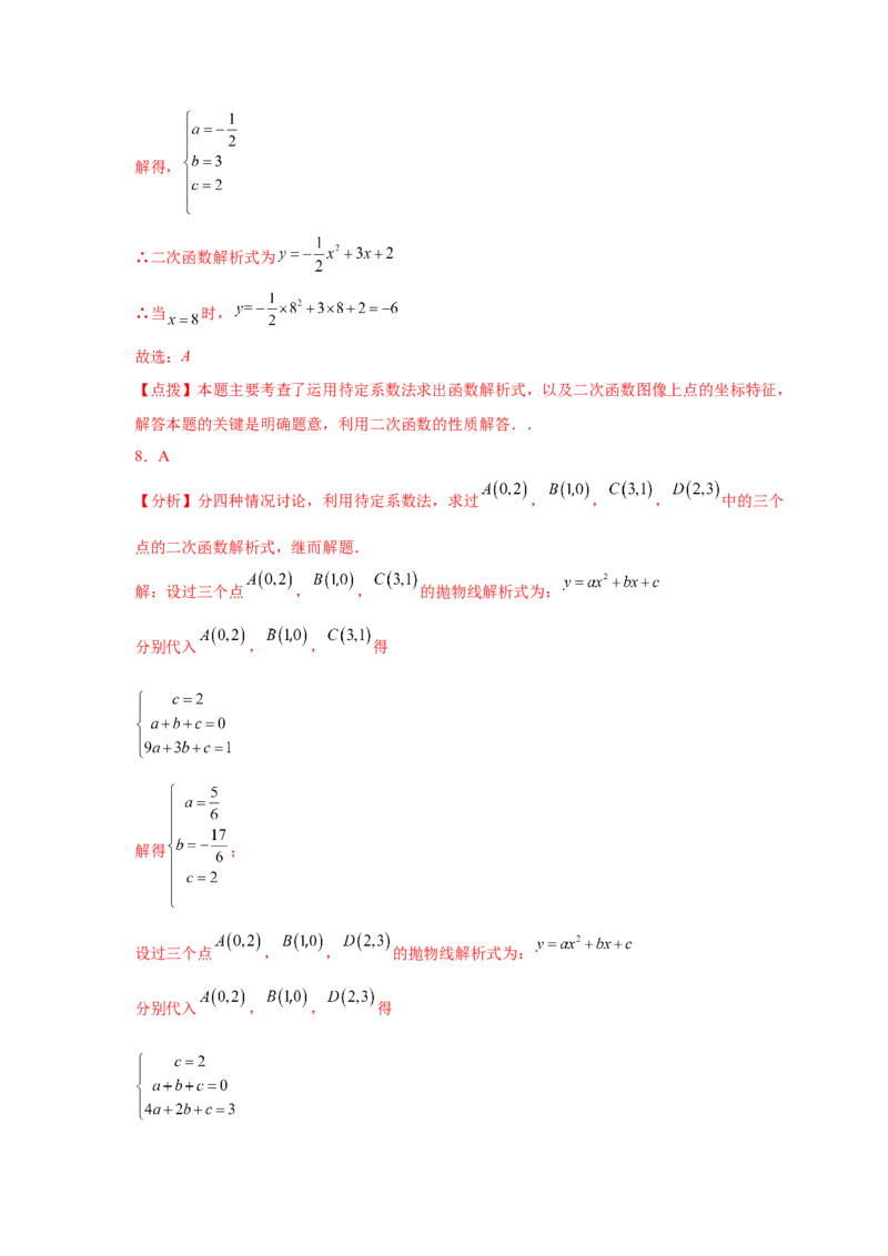 专题2.22用待定系数法确定二次函数表达式（专项练习）_北师大初中数学_9下-北师大版初中数学_05习题试卷_1课时练习_同步练习（第2套）