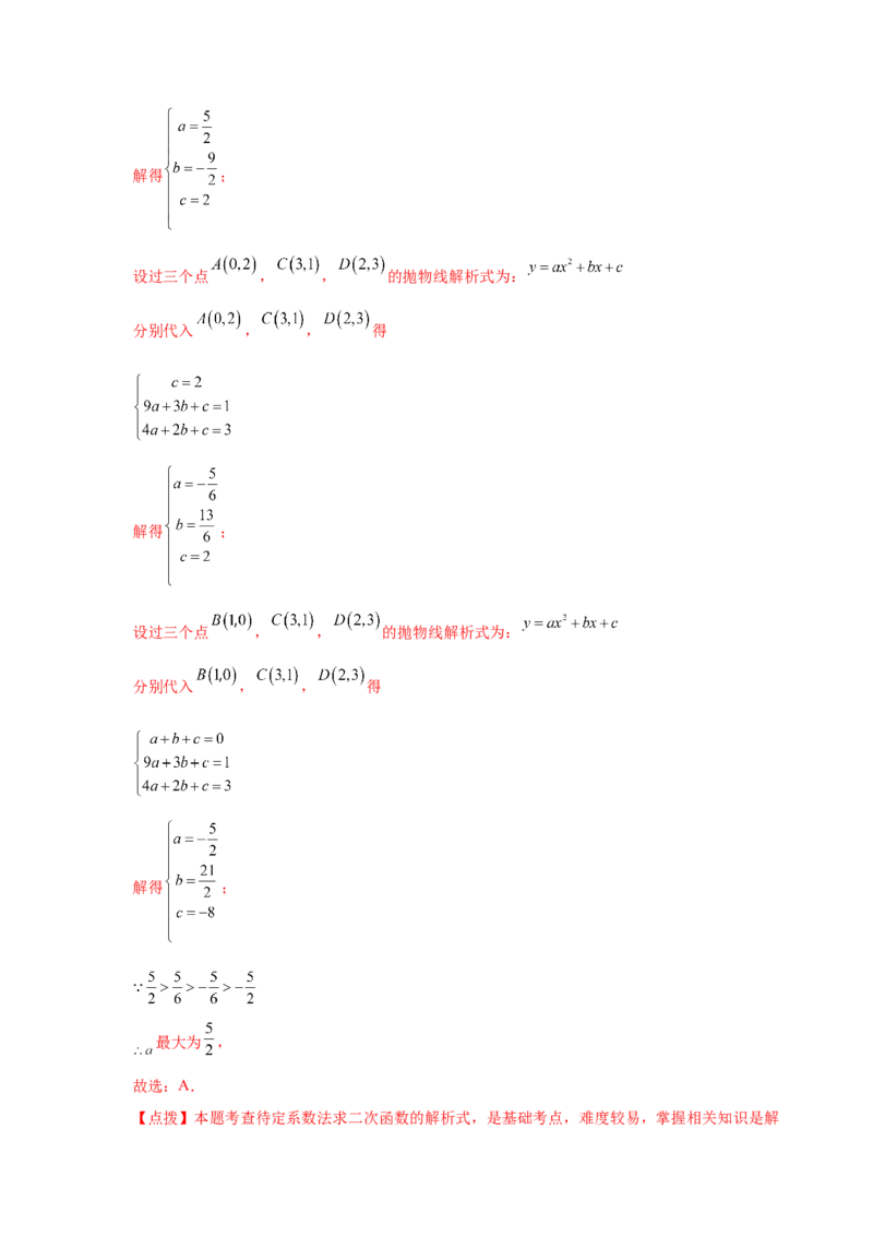 专题2.22用待定系数法确定二次函数表达式（专项练习）_北师大初中数学_9下-北师大版初中数学_05习题试卷_1课时练习_同步练习（第2套）