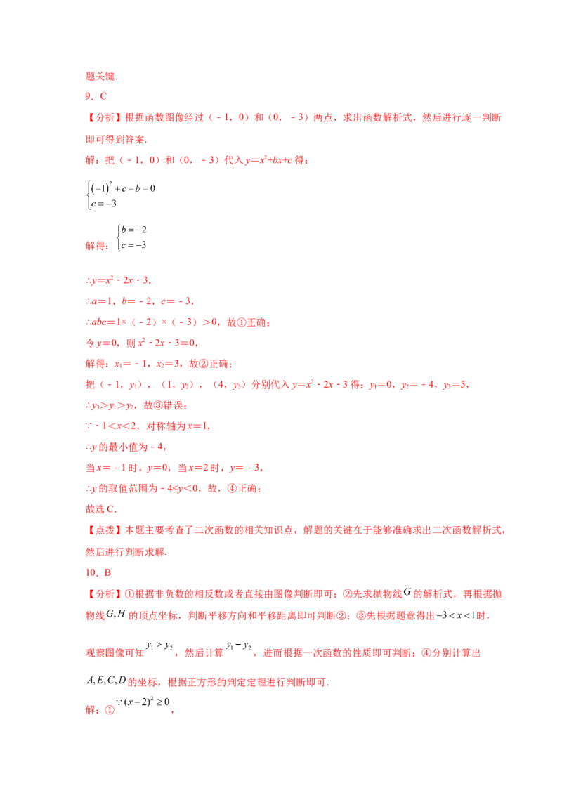 专题2.22用待定系数法确定二次函数表达式（专项练习）_北师大初中数学_9下-北师大版初中数学_05习题试卷_1课时练习_同步练习（第2套）