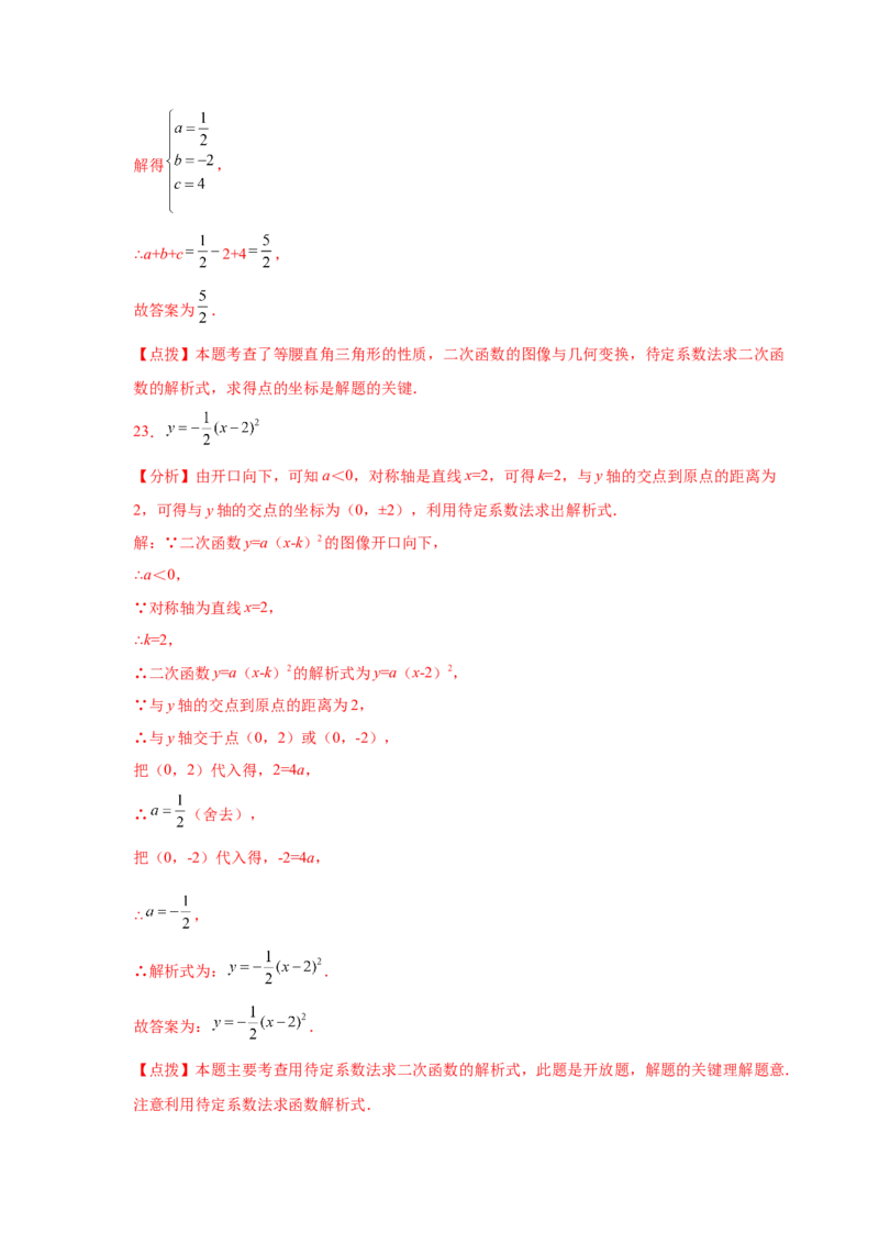 专题2.22用待定系数法确定二次函数表达式（专项练习）_北师大初中数学_9下-北师大版初中数学_05习题试卷_1课时练习_同步练习（第2套）