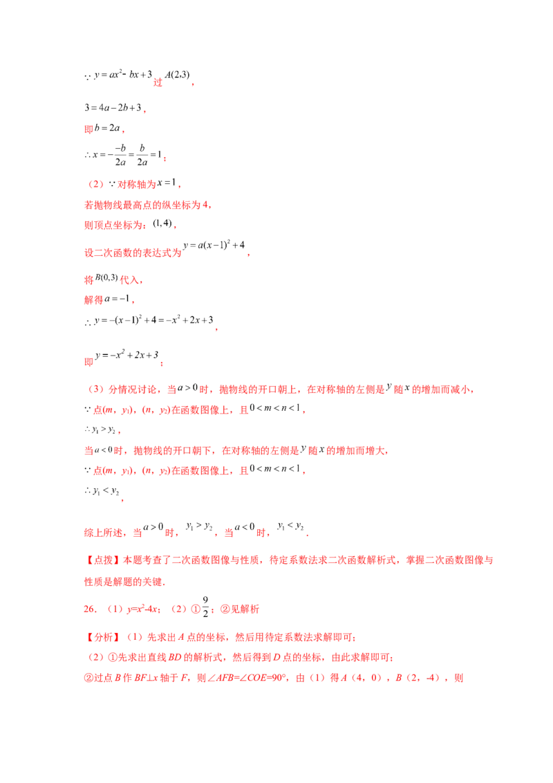 专题2.22用待定系数法确定二次函数表达式（专项练习）_北师大初中数学_9下-北师大版初中数学_05习题试卷_1课时练习_同步练习（第2套）