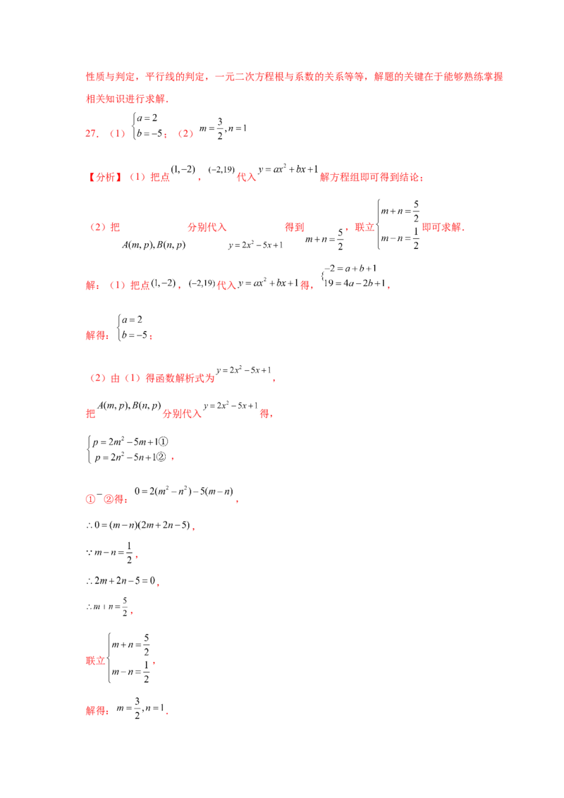 专题2.22用待定系数法确定二次函数表达式（专项练习）_北师大初中数学_9下-北师大版初中数学_05习题试卷_1课时练习_同步练习（第2套）